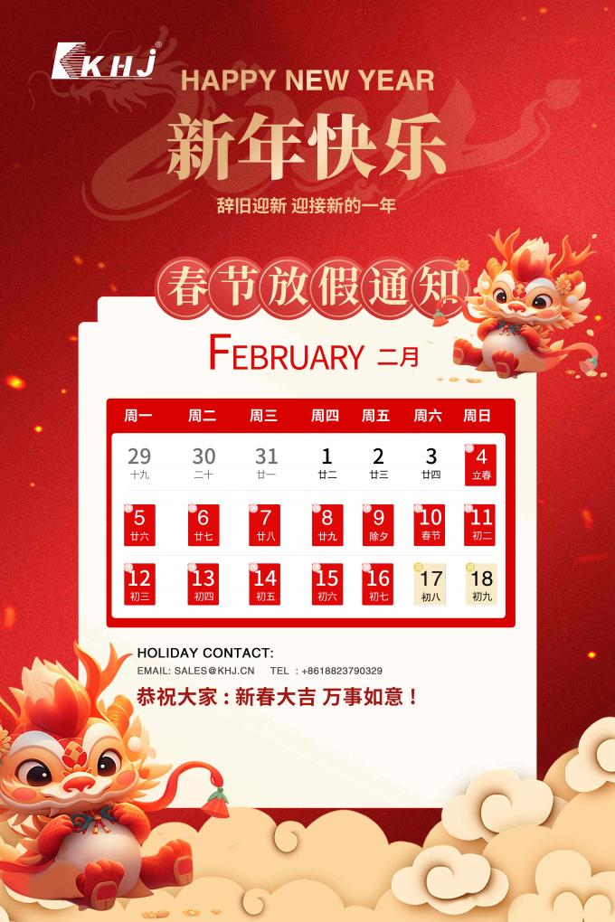 Ke Hongjian Spring Festival holiday notice
